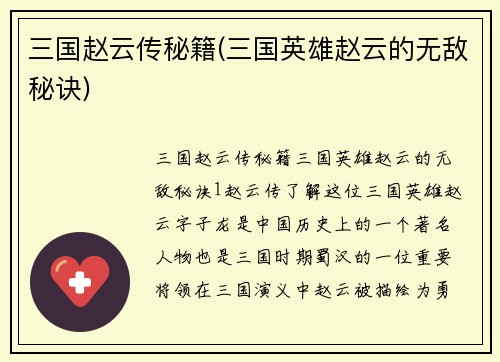 三国赵云传秘籍(三国英雄赵云的无敌秘诀)