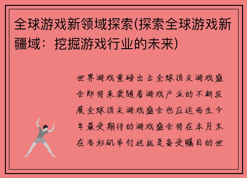 全球游戏新领域探索(探索全球游戏新疆域：挖掘游戏行业的未来)