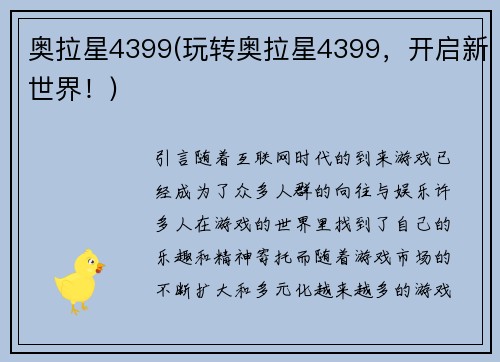 奥拉星4399(玩转奥拉星4399，开启新世界！)