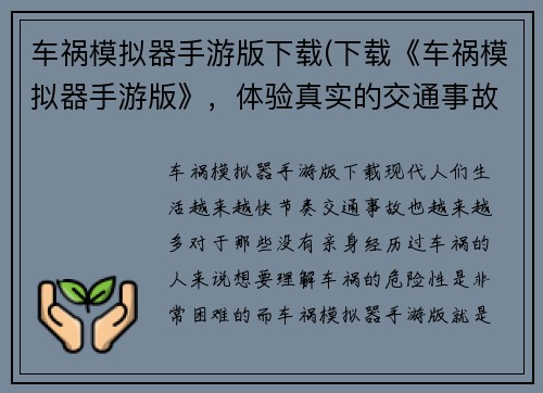 车祸模拟器手游版下载(下载《车祸模拟器手游版》，体验真实的交通事故！)