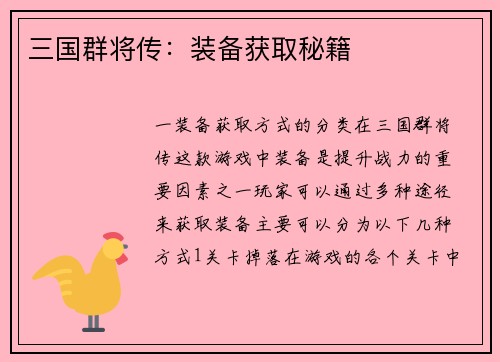 三国群将传：装备获取秘籍