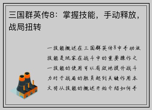 三国群英传8：掌握技能，手动释放，战局扭转