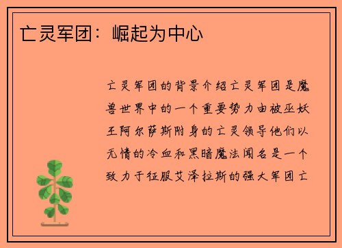 亡灵军团：崛起为中心