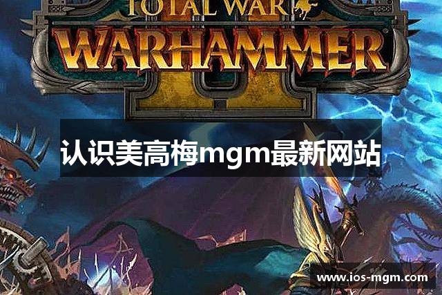 认识美高梅mgm最新网站